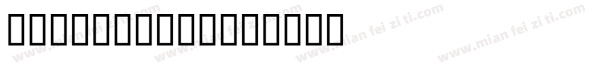 Uyghur Tuz字体转换